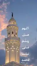 شاهد منارة مضاءة بسحر الغروب، تضيء السماء الزرقاء والبراقة. يظهر النص العربي 'اللهم صل وسلم على نبينا محمد' بشكل فني أنيق، مما يضيف طابعًا دينيًا وجماليًا. هذا التصميم الجرافيكي من قبل المصمم Abdullah 💫 يجمع بين العمارة الإسلامية والفن الرقمي، مثالي للاستخدام كخلفية أو رسالة روحانية. by @abood114 with original sound