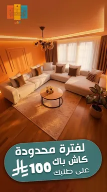 شاهد أحدث تصاميم الأثاث من أثاثي في عرض خاص. استمتع بخصم فوري 100 ريال على كل طلب. اكتشف أثاثًا عصريًا وعالي الجودة يناسب ذوقك. by @aththy1 with original sound