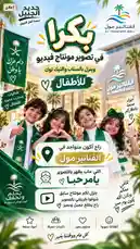 This promotional video announces the 'Bakra' event at Al Fanateer Mall in Jubail. It features joyful children dressed in green and white, waving and making heart gestures, set against the backdrop of the mall. The Arabic text highlights key details like the event name 'Bakra', the location 'Al Fanateer Mall', and encourages families to attend with phrases such as 'Come and enjoy with your family'. The overall tone is festive and welcoming. by @dalilnet with السلام الوطني السعودي 🇸🇦 by Contains: Saudi Arabia National Anthem (Instrumental) - World National Anthems