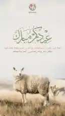 يعرض هذا الفيديو منتجًا فنيًا من إبداع كيو أيه كود، يجمع بين صورة خرافية رائعة لخروف واقف في حقل واسع، مع نصوص عربية مزخرفة بالخط الكوفي. تبرز النصوص عبارة 'العهد ليس لغيرنا' وعبارة 'كل عام وأنتم بخير'. يعكس التصميم أسلوبًا فنيًا مميزًا يجمع بين الطبيعة والفن الإسلامي، ويُظهر مهارة في دمج الرسائل الدينية والجمالية. يهدف المحتوى إلى جذب انتباه المشاهدين وتحفيزهم على معرفة المزيد عن إبداعات كيو أيه كود. by @qacodee with original sound