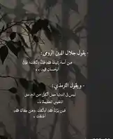 في هذا المشهد، تظهر أوراق شجر مُلقي بظلالها على خلفية داكنة، بينما يُعرض نص عربي يُقدّم ترجمة لقصيدة من قصائد جلال الدين الرومي. النص يُظهر ترجمة لبيتين من قصيدة 'من أساء إليك فقل وثقتك'، مع توضيح أن الترجمة هي 'ليسي في الدنيا حميل أثقل من البر على النغوص العطشية'. يُختتم النص بعبارة 'فمن يُركِّد فقد وُضِع جفات فقد أخافك'. يُعد هذا المحتوى من إنتاج 'مرشات نور'، ويهدف إلى نشر الشعر والترجمة بشكل بصري وعاطفي. by @ghs-rhf with original sound