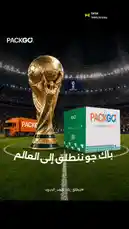 This promotional video from PACKGO captures the excitement of the FIFA World Cup. It features the iconic golden trophy on a vibrant green pitch, set against the backdrop of a packed stadium. The scene includes a PACKGO truck and a branded box, visually linking the company's logistics services to the global event. The Arabic text 'باك جو نطلق إلى العالم' translates to 'PACKGO launches into the world,' emphasizing a theme of international expansion and ambition. by @packgo_sa with original sound