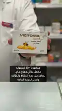 A healthcare professional presents Victoria General Tonic, a bee-based health supplement. The product packaging is shown clearly, highlighting its 'USA' origin and contents. On-screen text in Arabic explains it contains 30 capsules, is used for general wellness, and supports immune function. by @bigmark.co with original sound