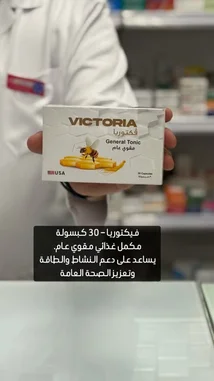A healthcare professional presents Victoria General Tonic, a bee-based health supplement. The product packaging is shown clearly, highlighting its 'USA' origin and contents. On-screen text in Arabic explains it contains 30 capsules, is used for general wellness, and supports immune function. by @bigmark.co with original sound