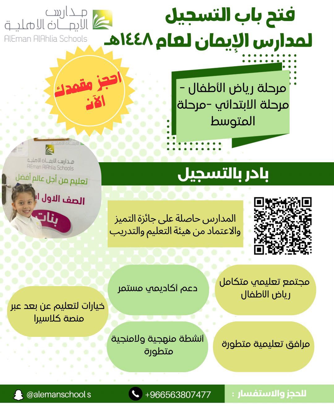 محتوى سناب شات لـ مدارس الإيمان Al Eman Schools