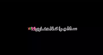 سـMـــیــرا کــNــدهـاری🇦🇫