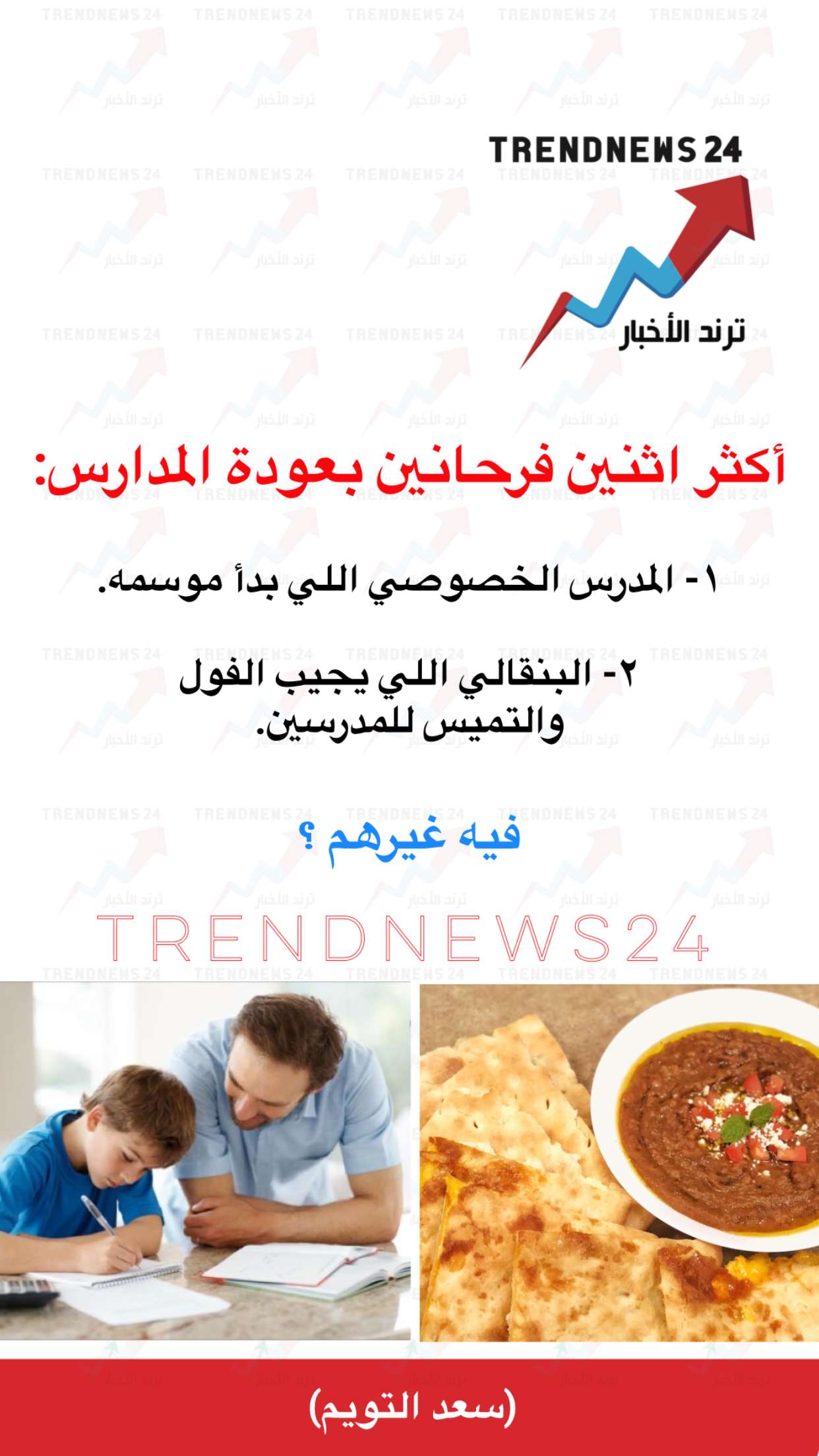 محتوى سناب شات لـ Trendnews24 ترند الاخبار