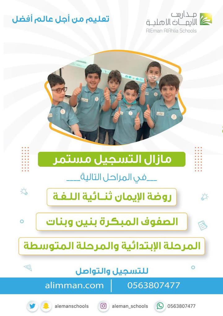 محتوى سناب شات لـ مدارس الإيمان Al Eman Schools