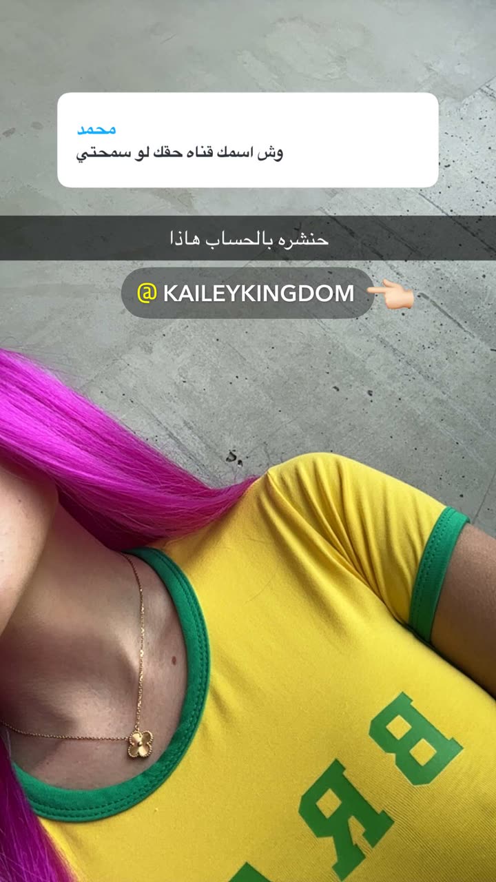 محتوى سناب شات لـ King Kailey 👑