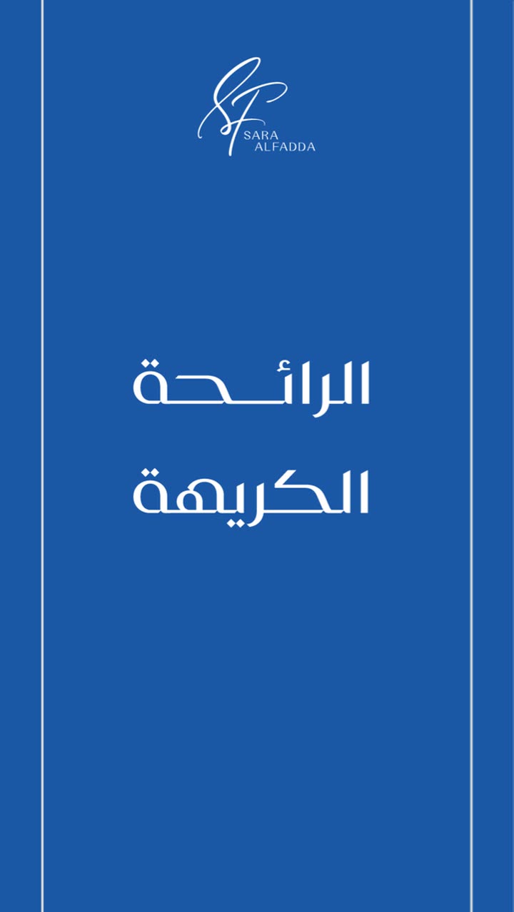 محتوى سناب شات لـ د. ساره الفدا