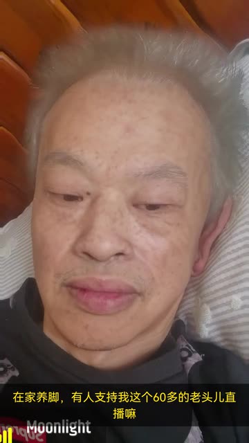 在家养脚，有人支持我这个60多的老头儿直播嘛 | SnapchatのSpotlight