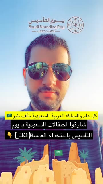 Preview for a Spotlight video that uses the Saudi Founding Day Lens