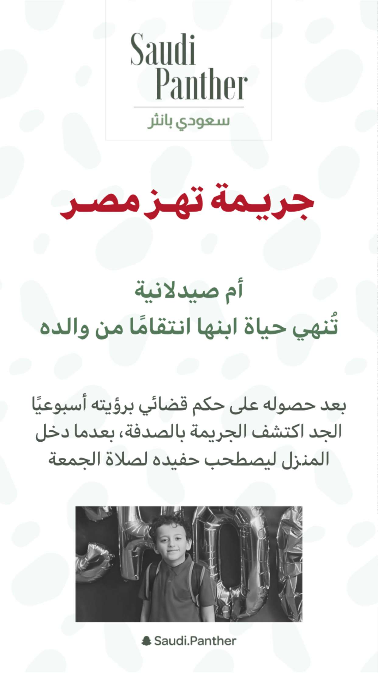 محتوى سناب شات لـ SAUDI PANTHER