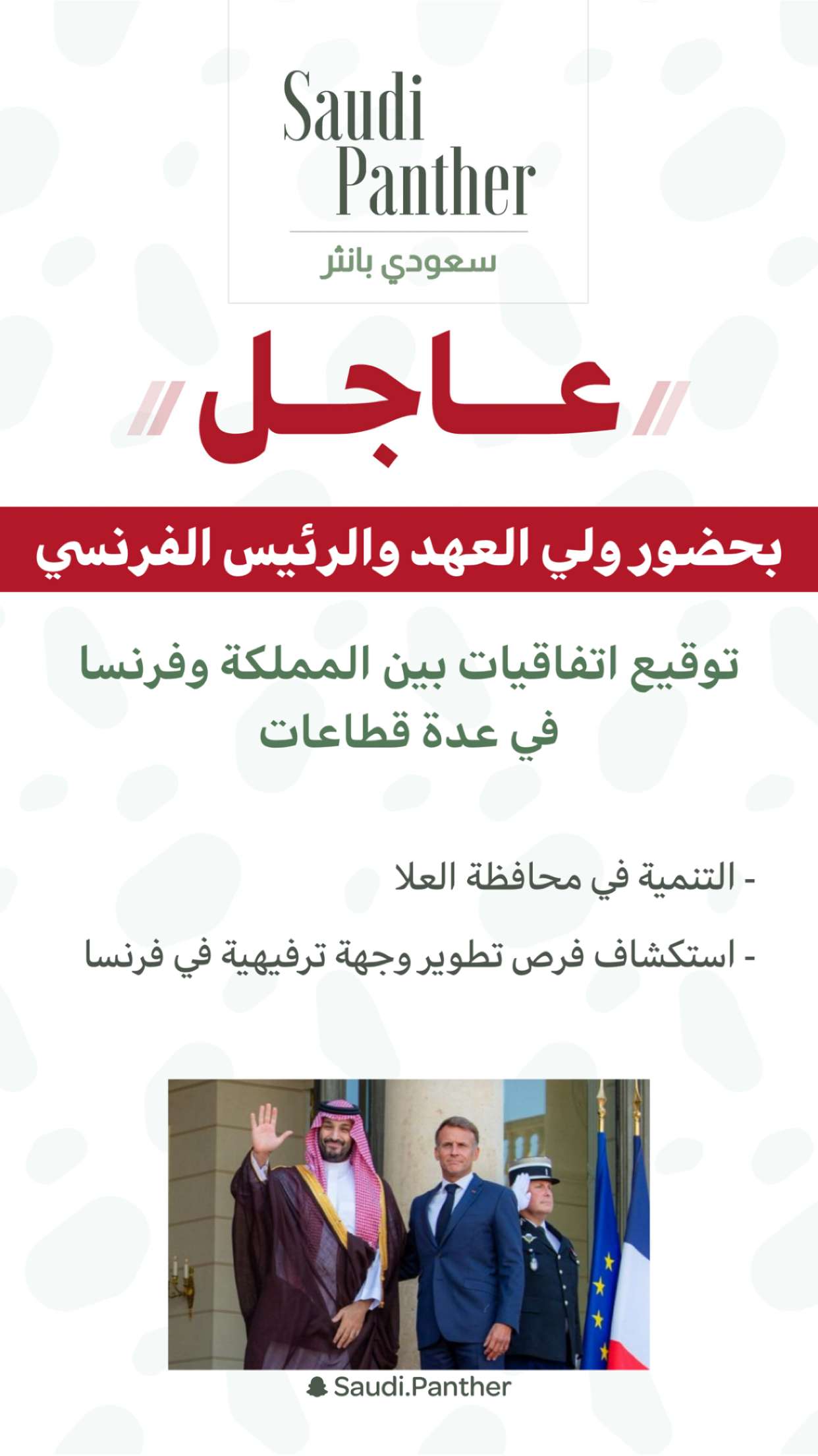 محتوى سناب شات لـ SAUDI PANTHER