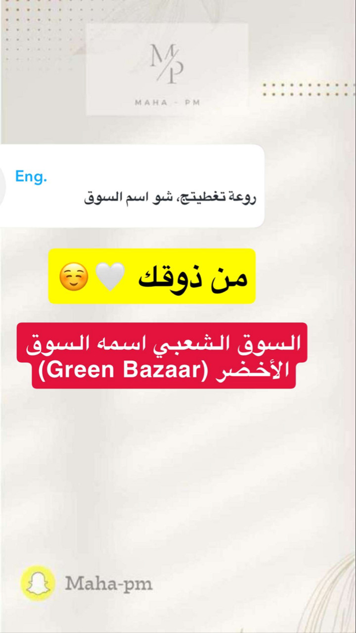 محتوى سناب شات لـ مها الماجد