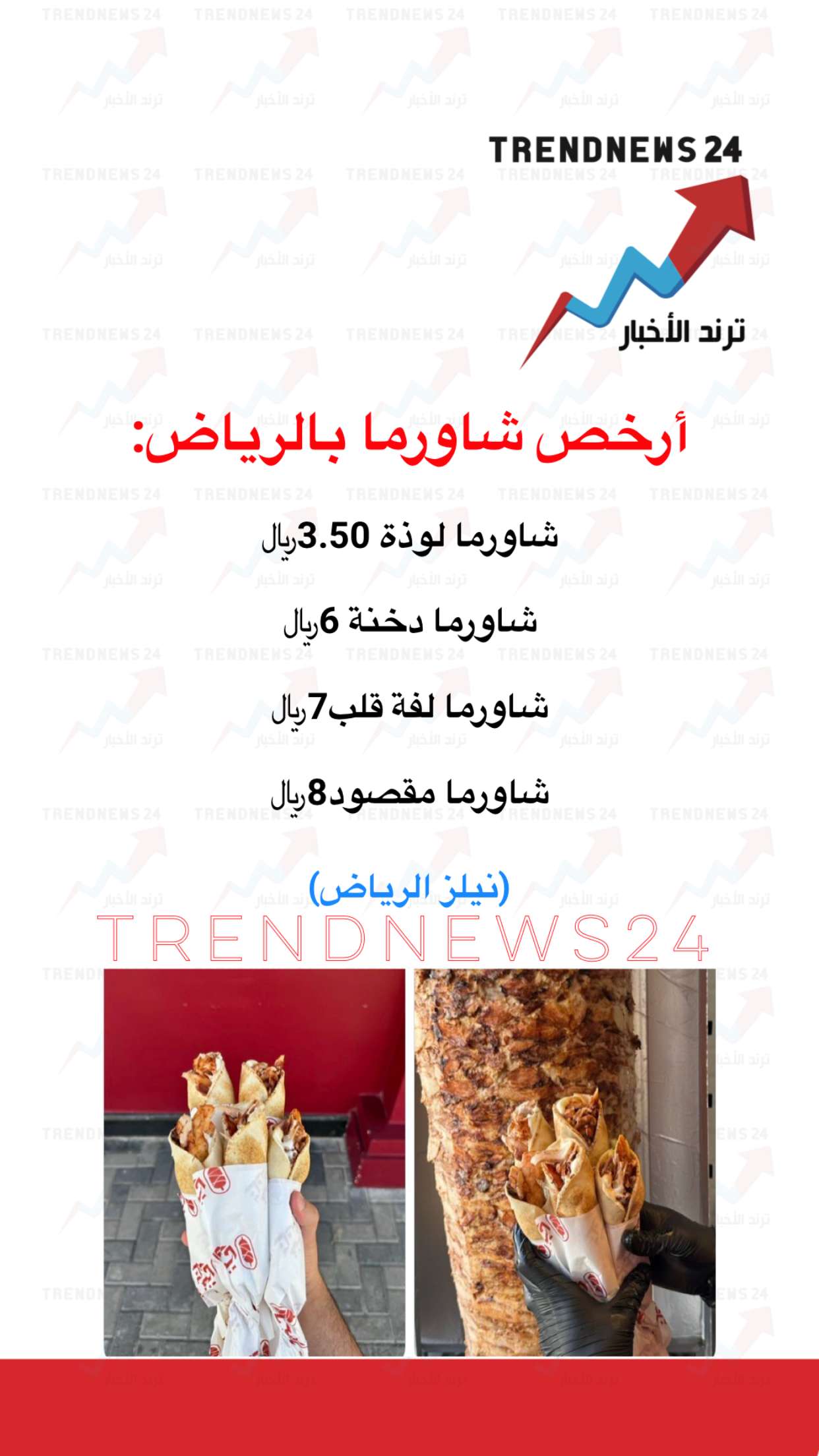 محتوى سناب شات لـ Trendnews24 ترند الاخبار