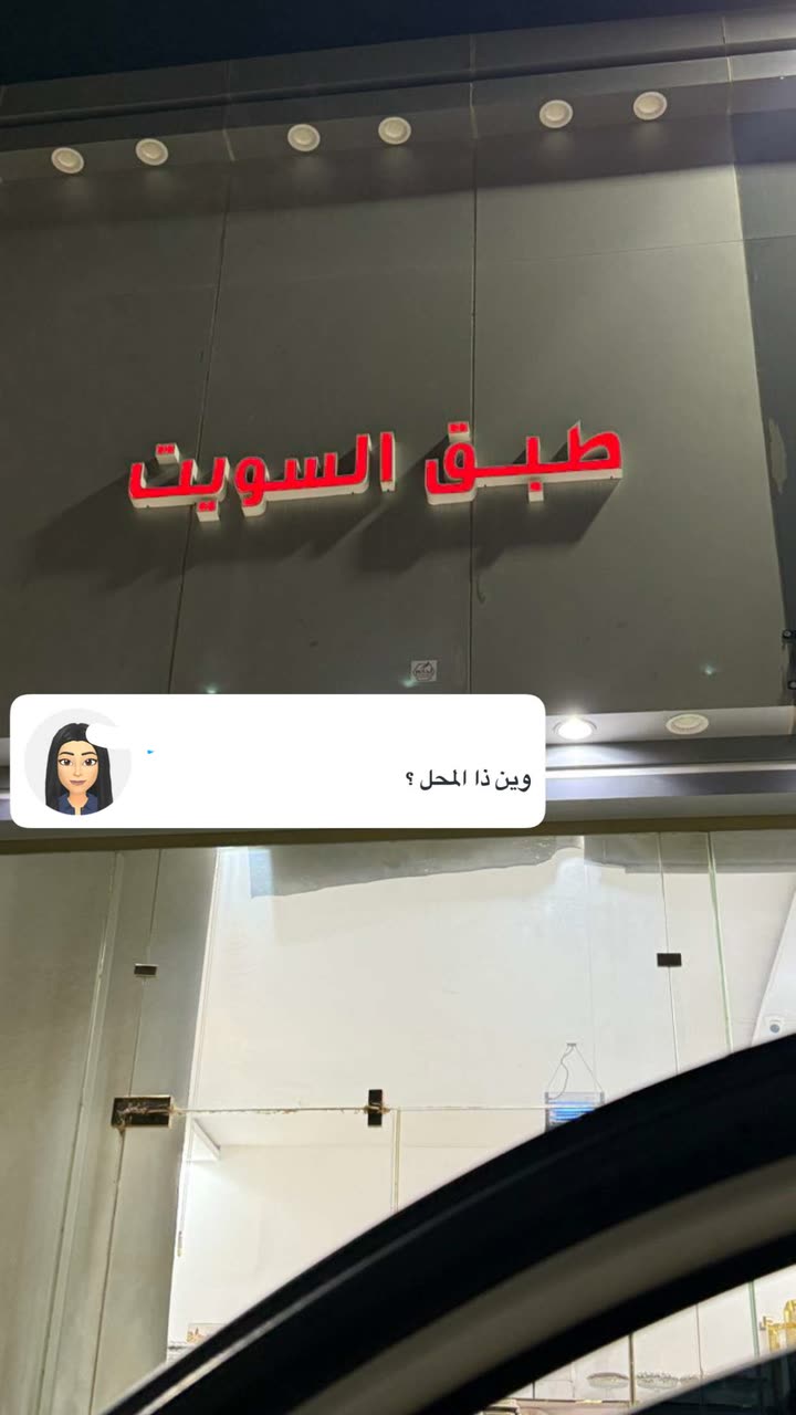 محتوى سناب شات لـ Şħόùq Al-Saiari ✨🧸🌿
