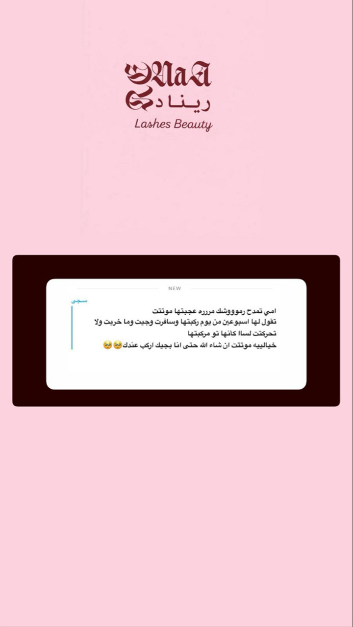 محتوى سناب شات لـ RENAD LASHES 👸🏻