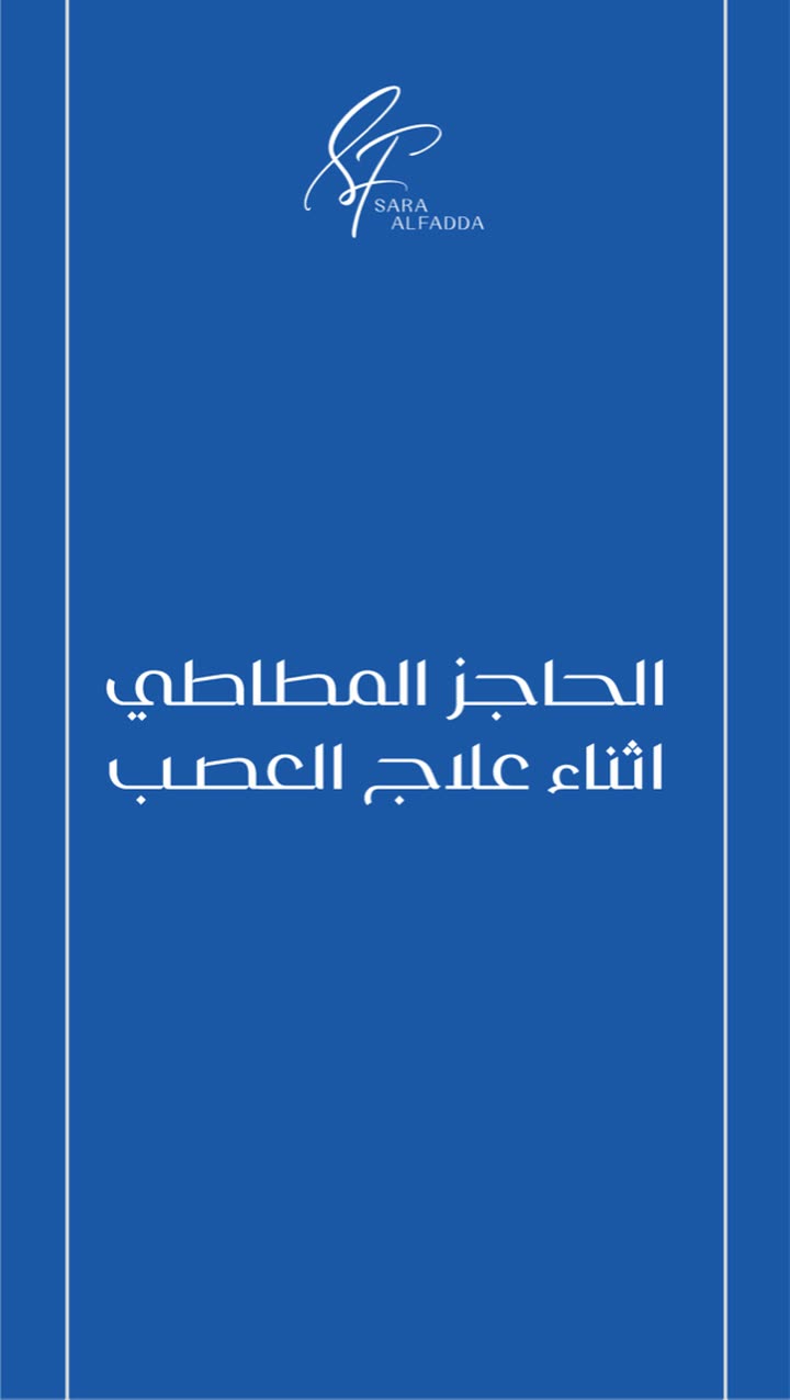 محتوى سناب شات لـ د. ساره الفدا