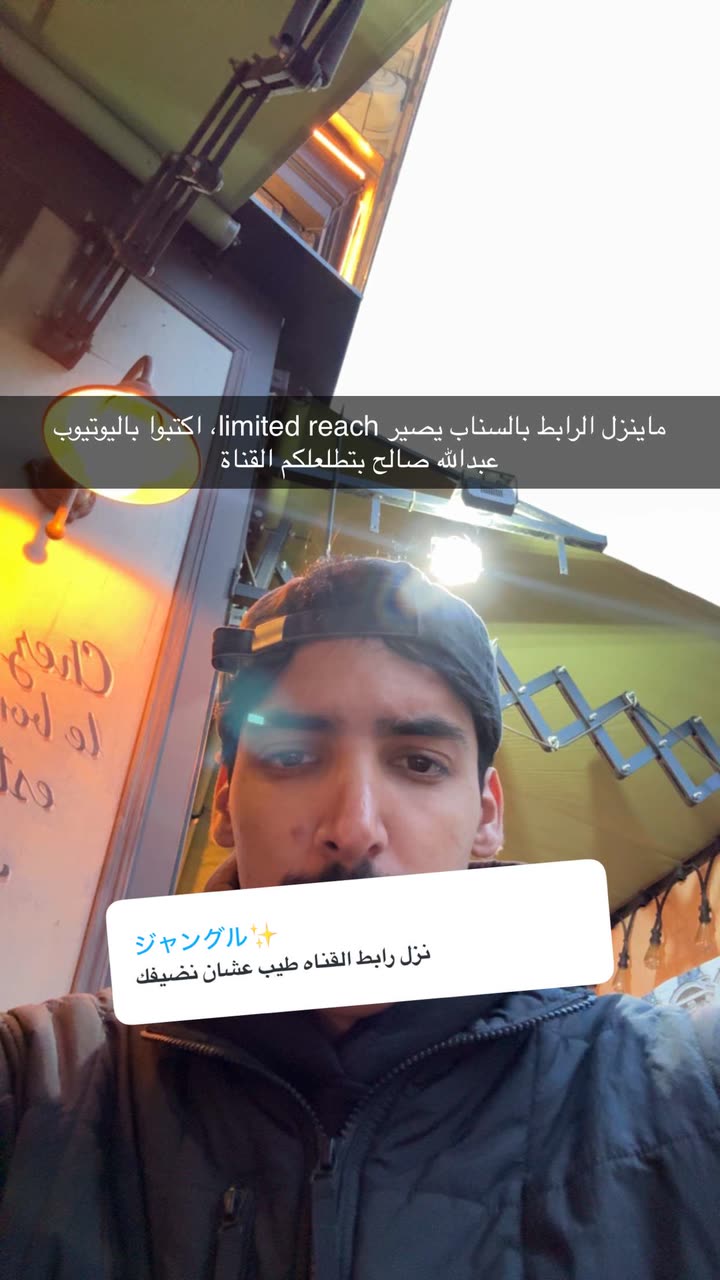 محتوى سناب شات لـ Abdullah Saleh