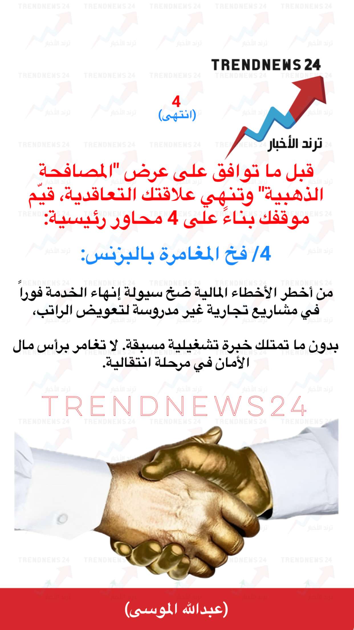 محتوى سناب شات لـ Trendnews24 ترند الاخبار