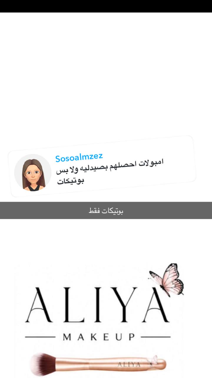 محتوى سناب شات لـ By Aliya Almubark💄