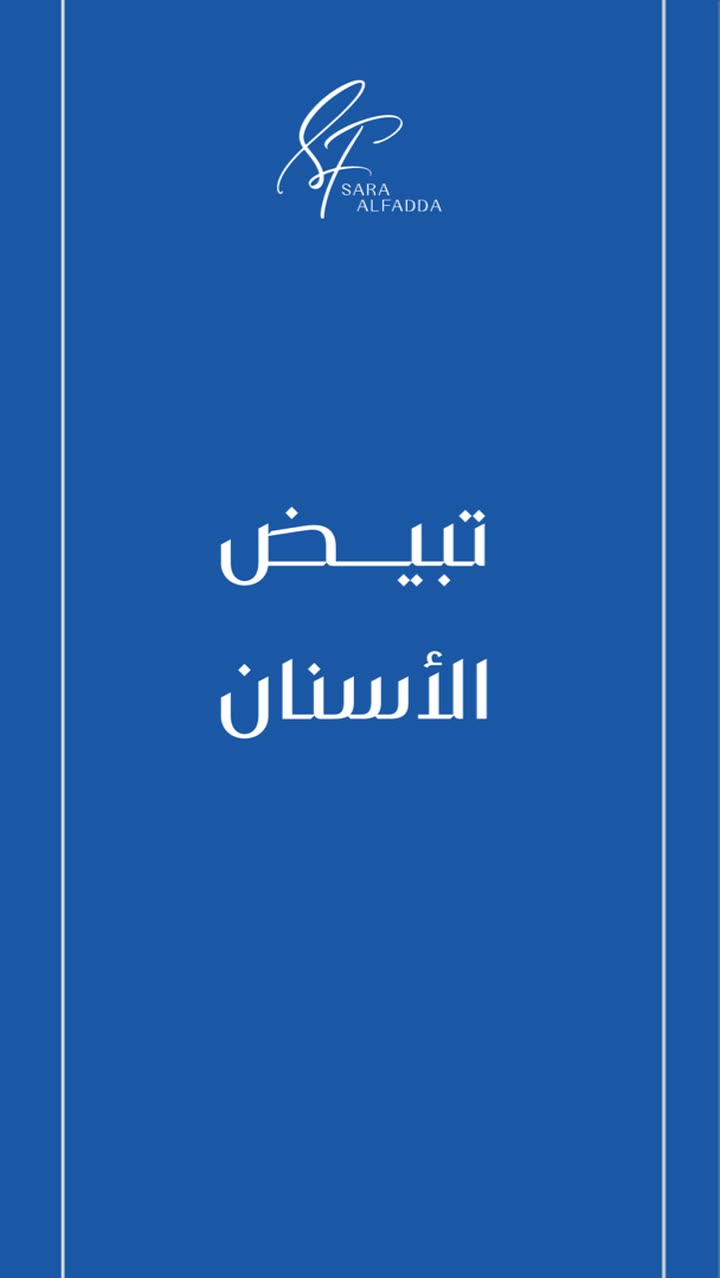 محتوى سناب شات لـ د. ساره الفدا