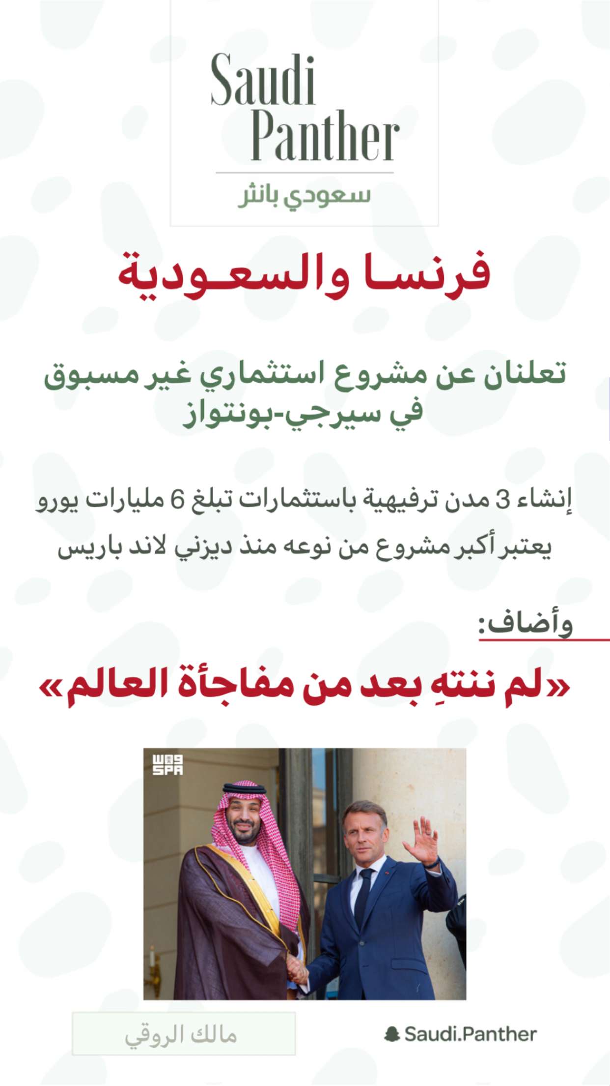 محتوى سناب شات لـ SAUDI PANTHER