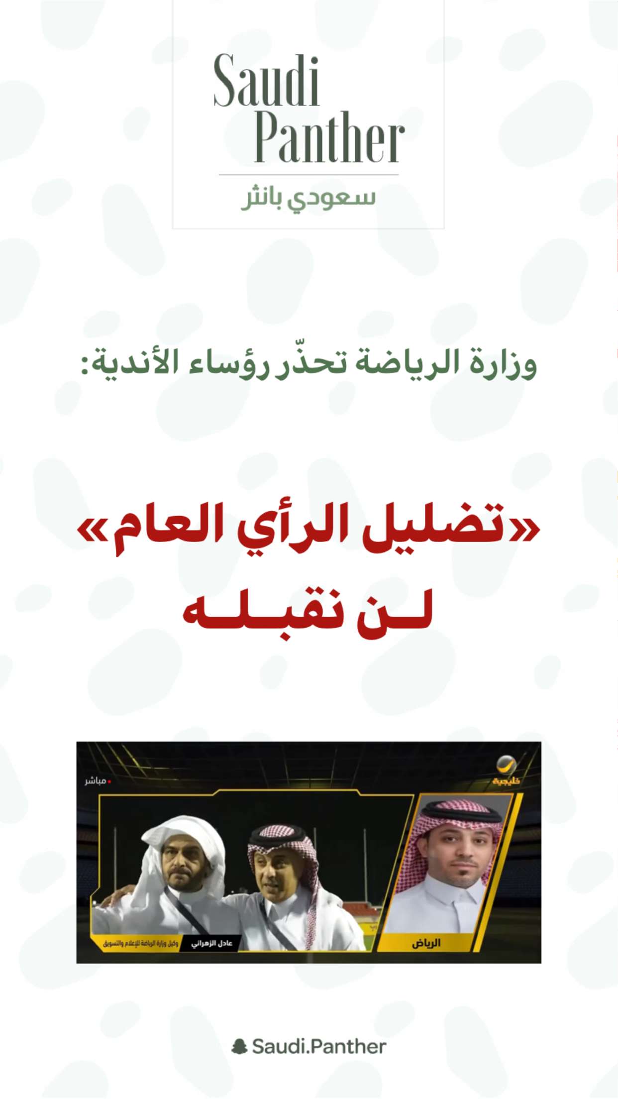 محتوى سناب شات لـ SAUDI PANTHER