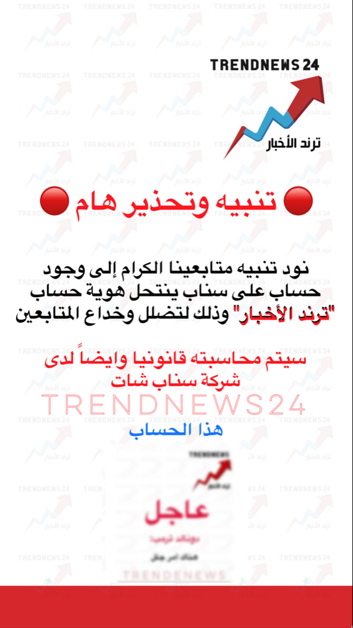 محتوى سناب شات لـ Trendnews24 ترند الاخبار