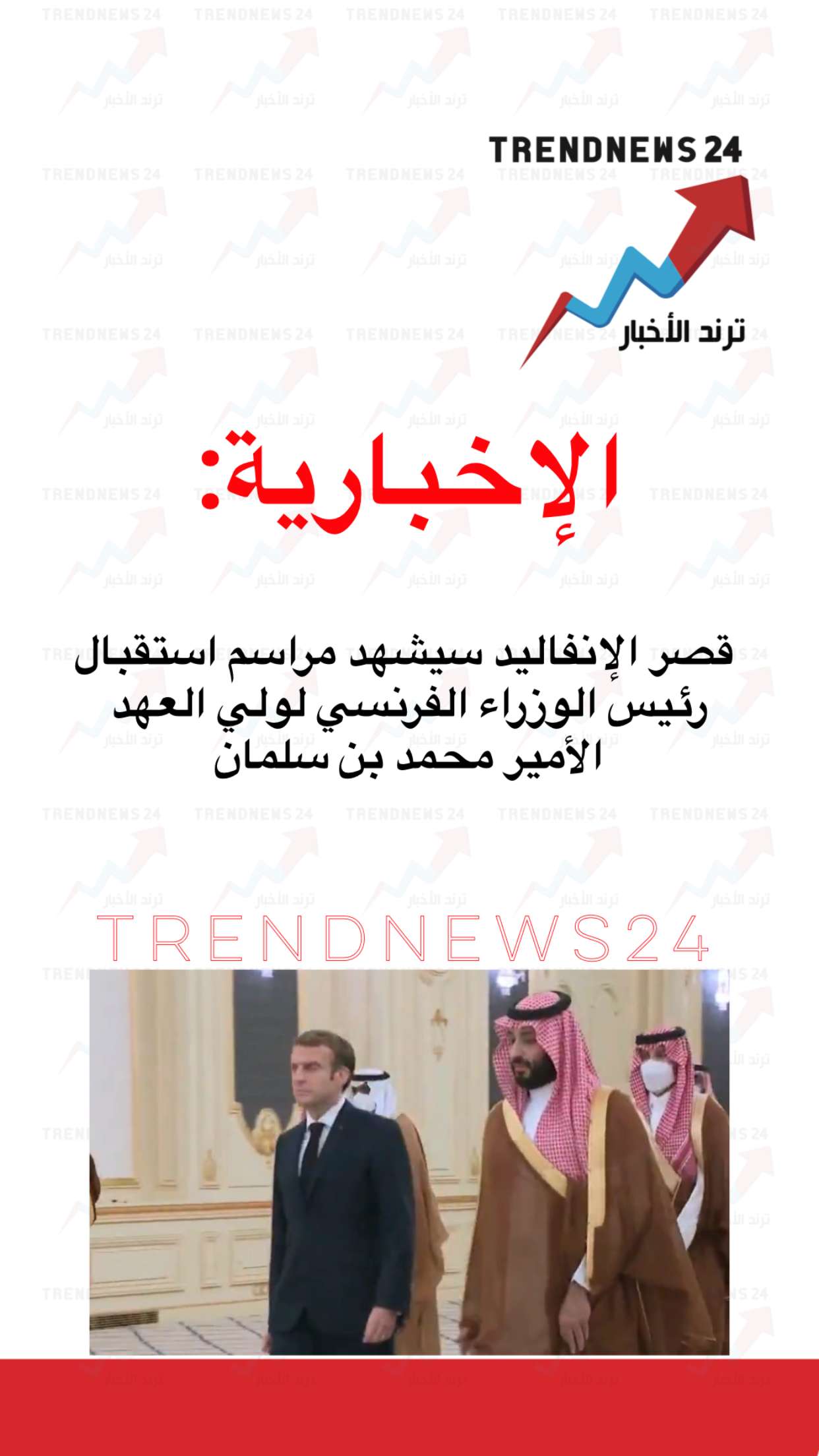محتوى سناب شات لـ Trendnews24 ترند الاخبار