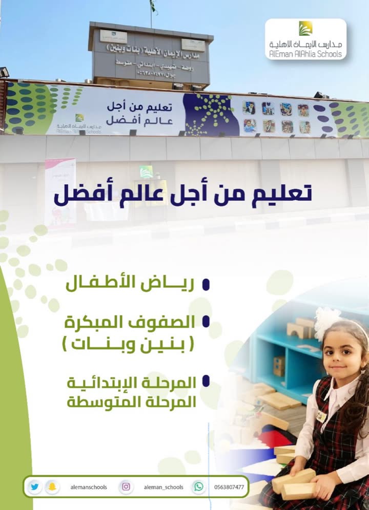 محتوى سناب شات لـ مدارس الإيمان Al Eman Schools