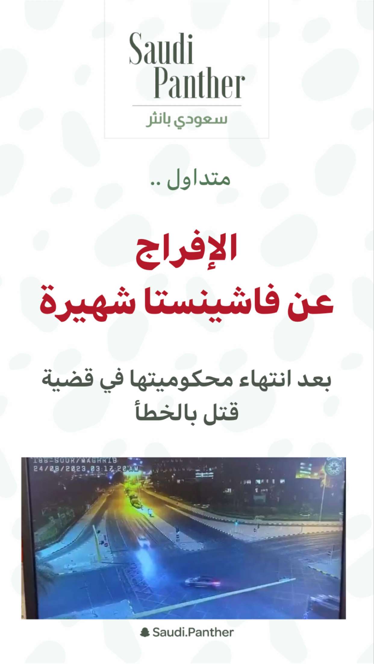 محتوى سناب شات لـ SAUDI PANTHER
