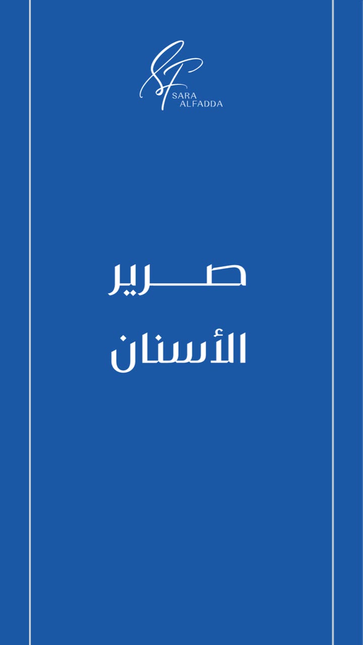 محتوى سناب شات لـ د. ساره الفدا