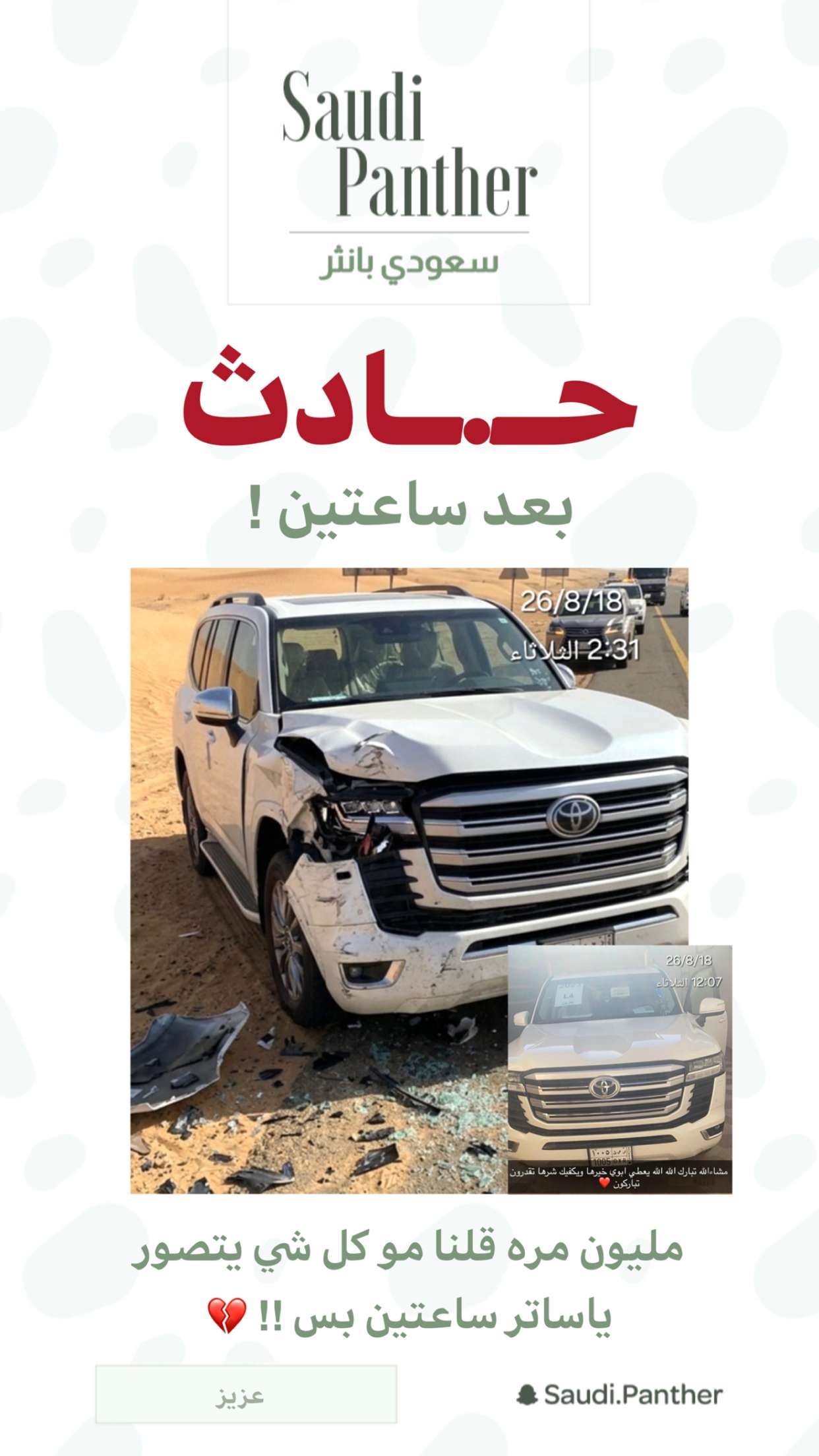 محتوى سناب شات لـ SAUDI PANTHER
