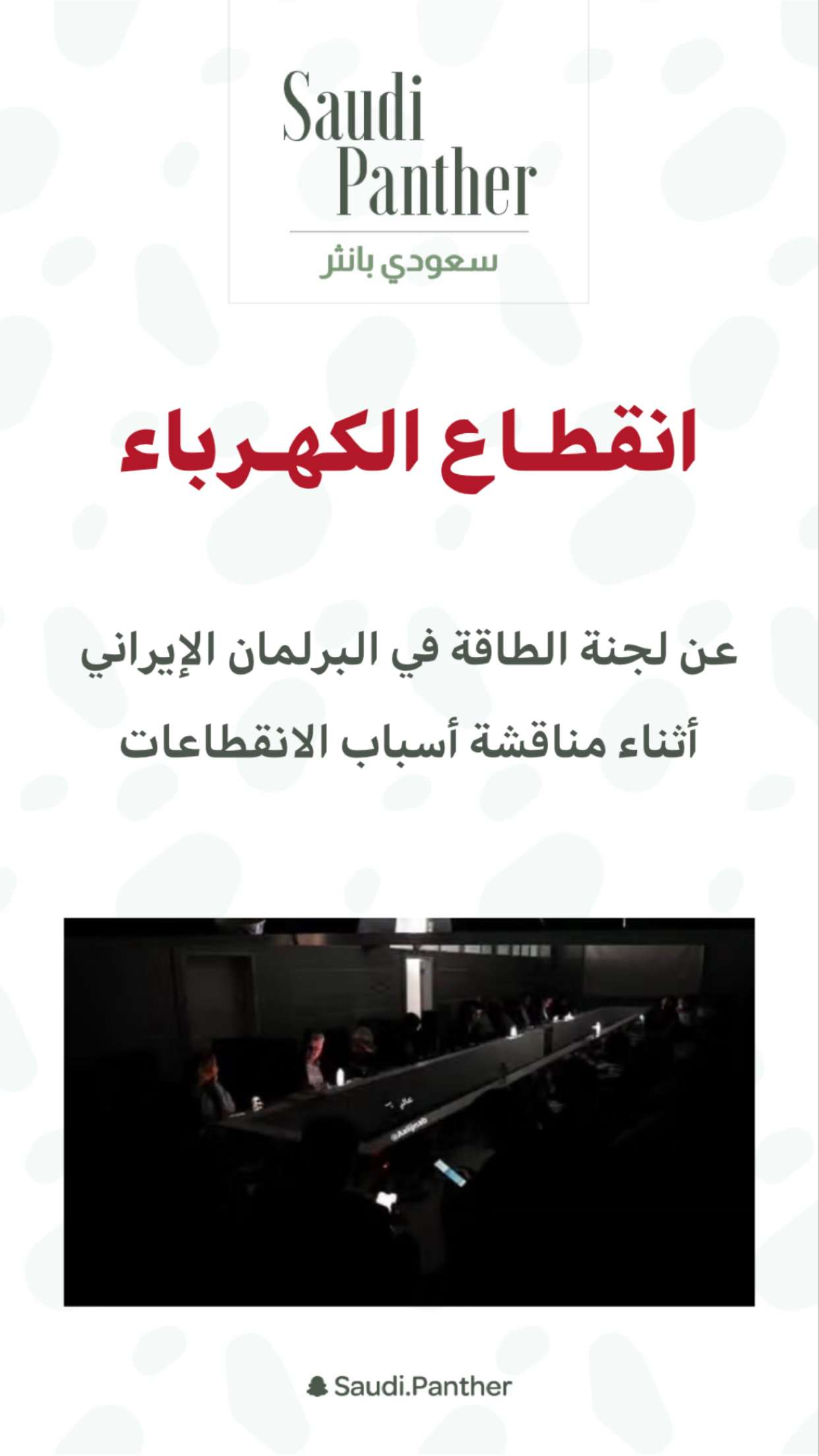 محتوى سناب شات لـ SAUDI PANTHER