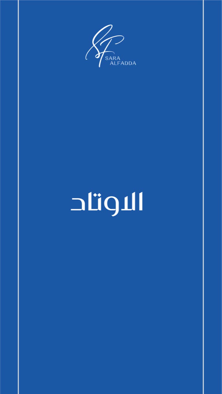 محتوى سناب شات لـ د. ساره الفدا