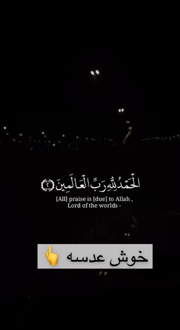 Preview for a Spotlight video that uses the Quran - Al-Fatihah Lens