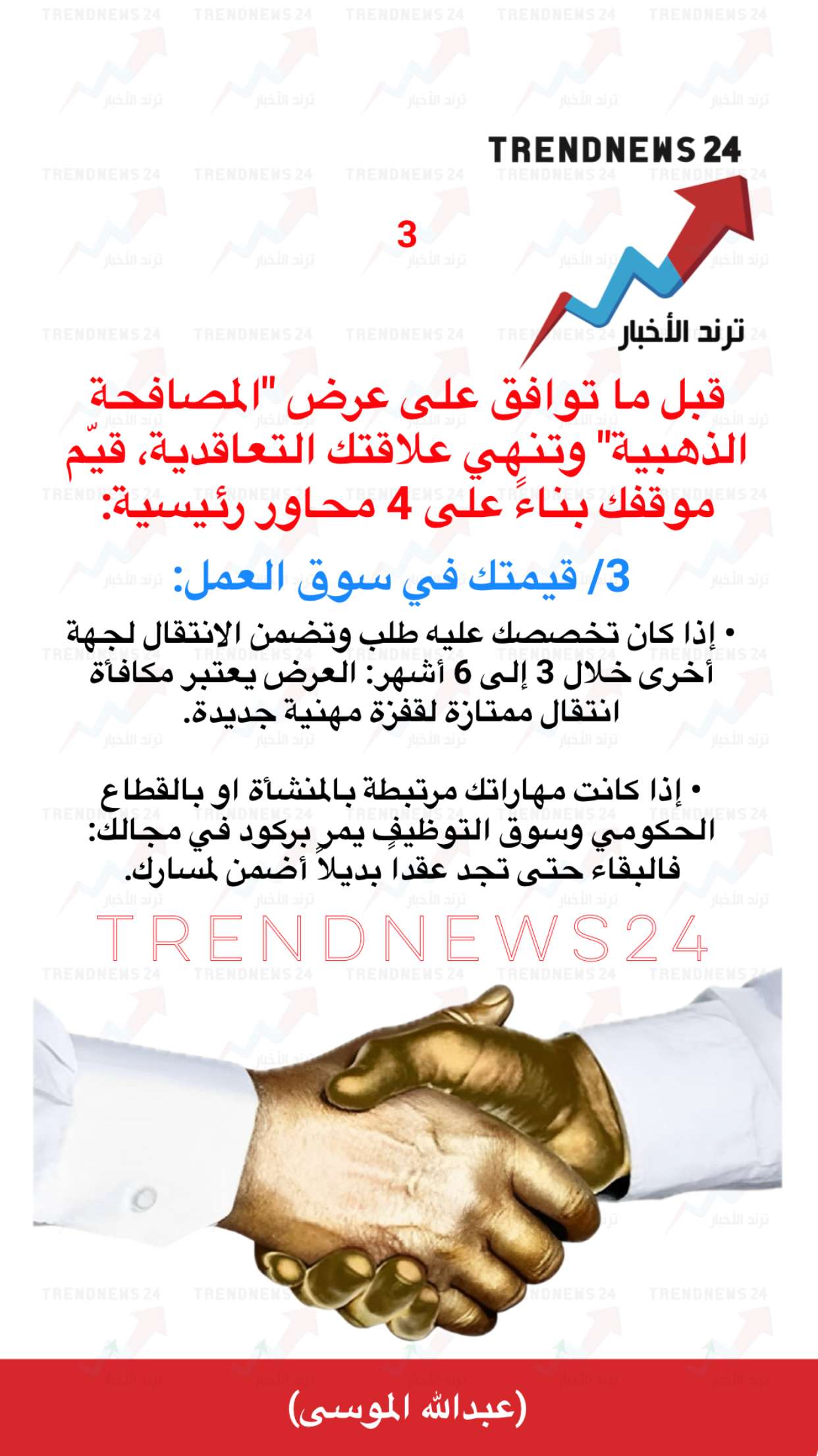 محتوى سناب شات لـ Trendnews24 ترند الاخبار