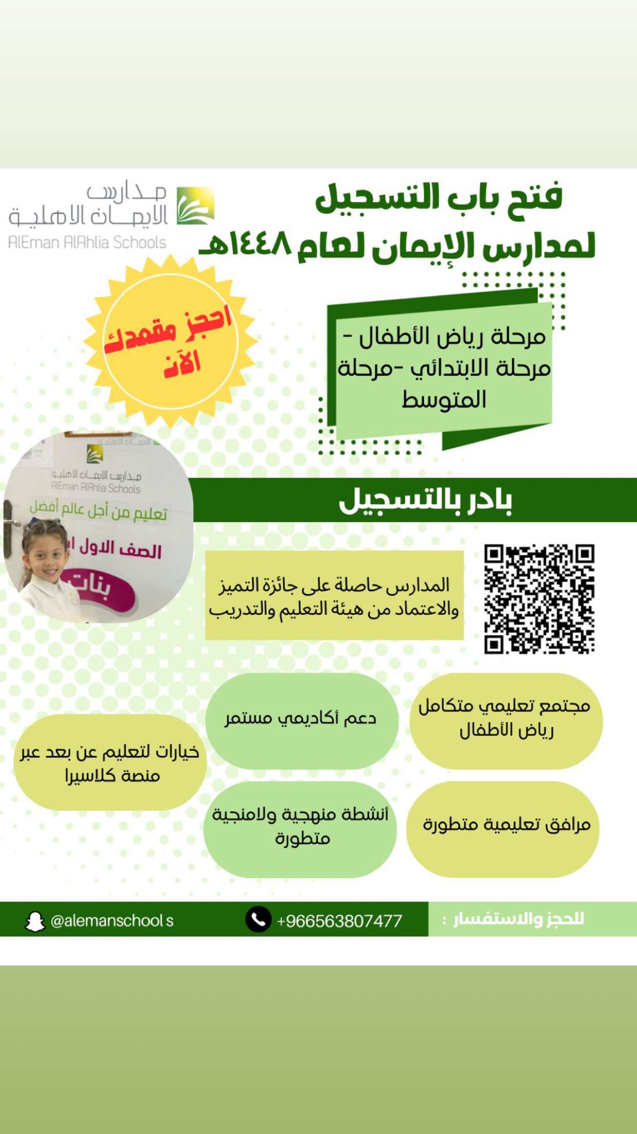 محتوى سناب شات لـ مدارس الإيمان Al Eman Schools